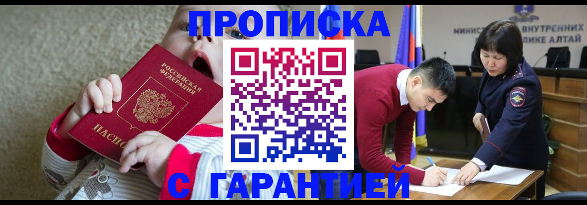 купить прописку в Рубцовске