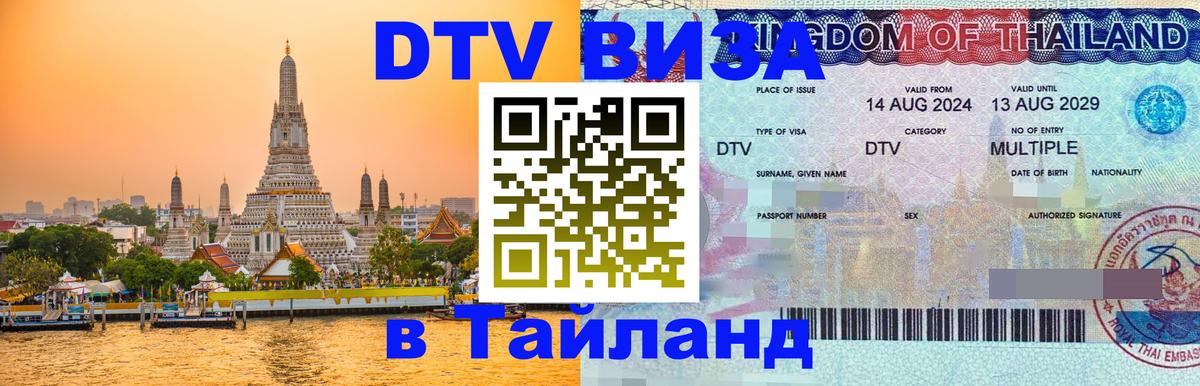 Электронная виза DTV в Тайланд 