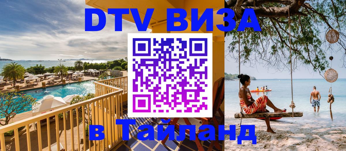 Destination Thailand Visa (DTV виза) Рубцовск 