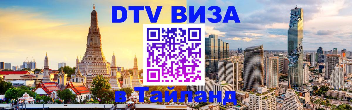 Стоимость и условия DTV визы — оформление в Таиланд под ключ - Рубцовск 